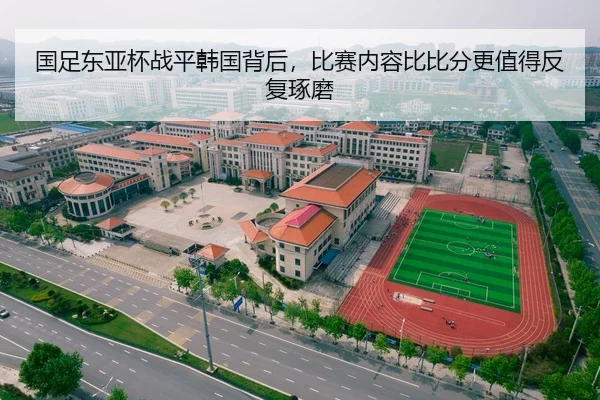 国足东亚杯战平韩国背后，比赛内容比比分更值得反复琢磨